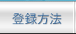 �A���J�[�|�[�g�o�^���@